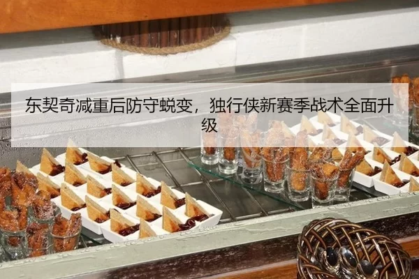 东契奇减重后防守蜕变，独行侠新赛季战术全面升级