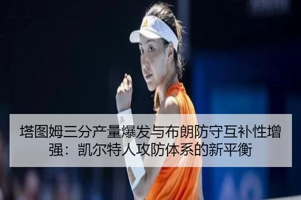 ta-tu-mu-san-fen-chan-liang-bao-fa-yu-bu-lang-fang-shou-hu-bu-xing-zeng-qiang-kai-er-te-ren-gong-fang-ti-xi-de-xin-ping-2-981.jpg