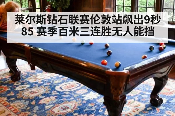 莱尔斯钻石联赛伦敦站飙出9秒85 赛季百米三连胜无人能挡
