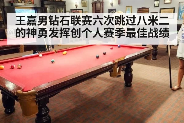 王嘉男钻石联赛六次跳过八米二的神勇发挥创个人赛季最佳战绩