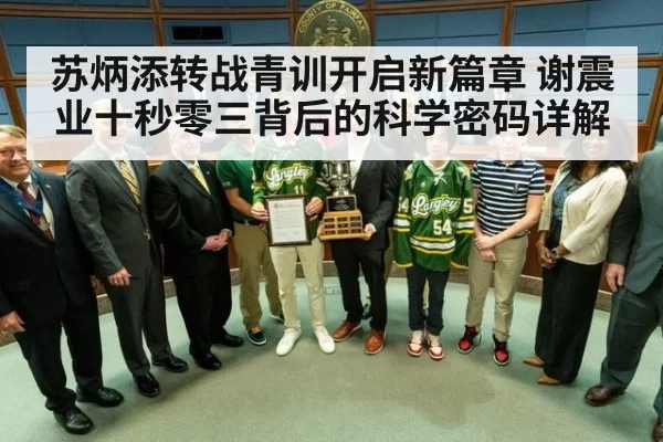 苏炳添转战青训开启新篇章 谢震业十秒零三背后的科学密码详解