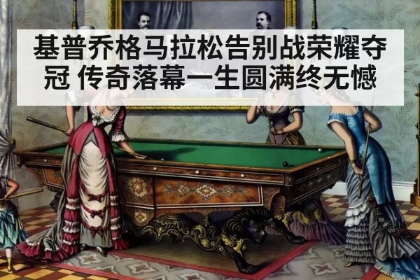基普乔格马拉松告别战荣耀夺冠 传奇落幕一生圆满终无憾