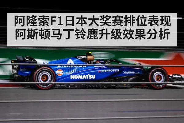 阿隆索F1日本大奖赛排位表现 阿斯顿马丁铃鹿升级效果分析